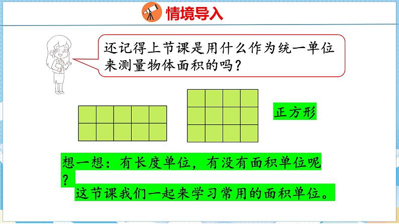 5.1  面积和面积单位（2）（课件）人教版数学三年级下册04