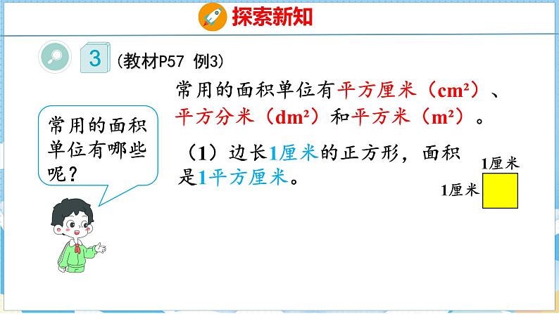 5.1  面积和面积单位（2）（课件）人教版数学三年级下册05