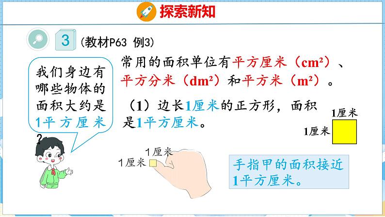 5.1  面积和面积单位（2）（课件）人教版数学三年级下册06