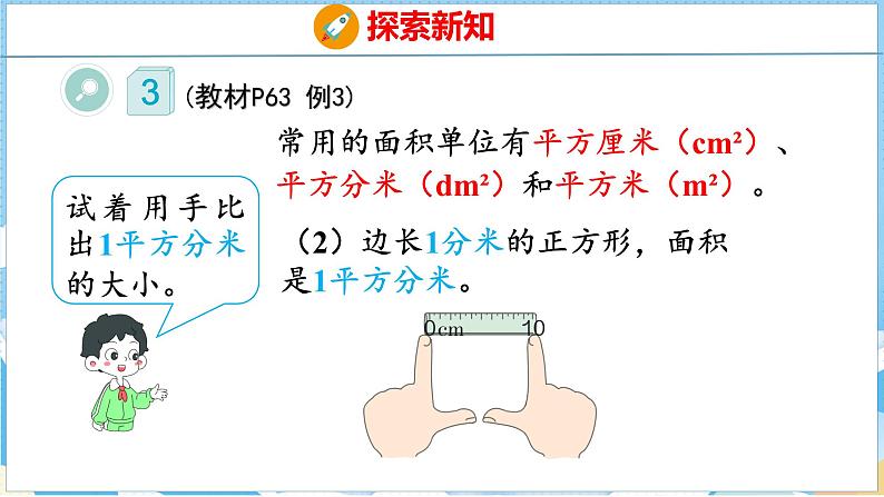 5.1  面积和面积单位（2）（课件）人教版数学三年级下册07