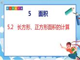 5.2  长方形、正方形面积的计算（课件）人教版数学三年级下册