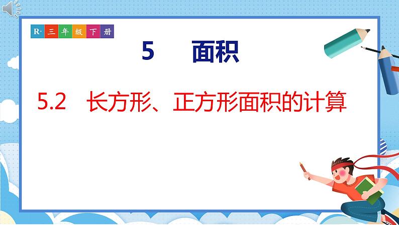 5.2  长方形、正方形面积的计算（课件）人教版数学三年级下册第1页