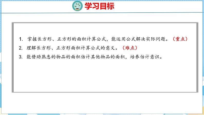 5.2  长方形、正方形面积的计算（课件）人教版数学三年级下册第2页