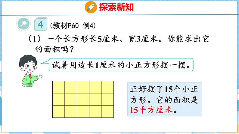 5.2  长方形、正方形面积的计算（课件）人教版数学三年级下册第5页