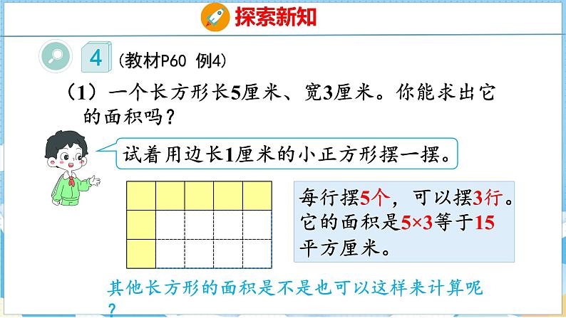 5.2  长方形、正方形面积的计算（课件）人教版数学三年级下册第6页