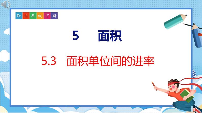 5.3  面积单位间的进率（课件）人教版数学三年级下册01