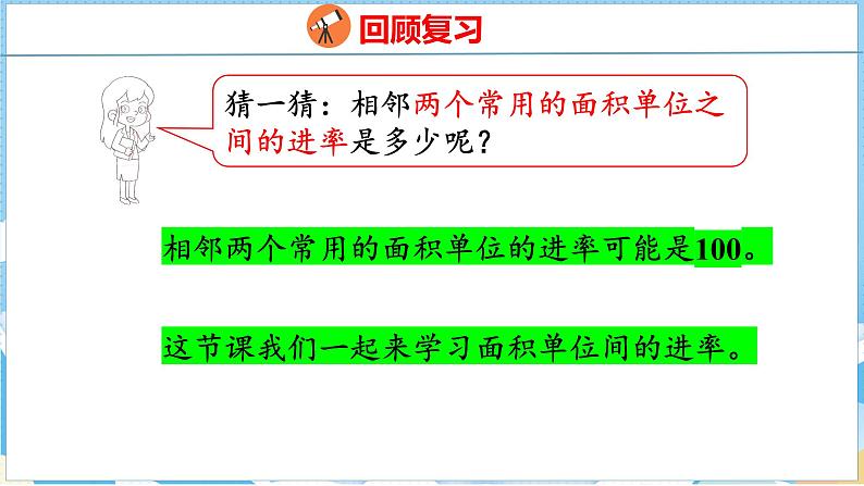 5.3  面积单位间的进率（课件）人教版数学三年级下册04