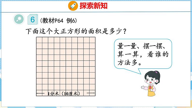 5.3  面积单位间的进率（课件）人教版数学三年级下册05