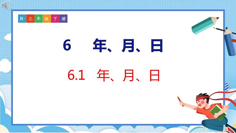 6.1  年、月、日（课件）人教版数学三年级下册第1页