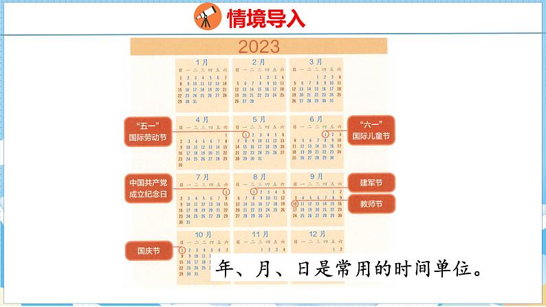 6.1  年、月、日（课件）人教版数学三年级下册第4页