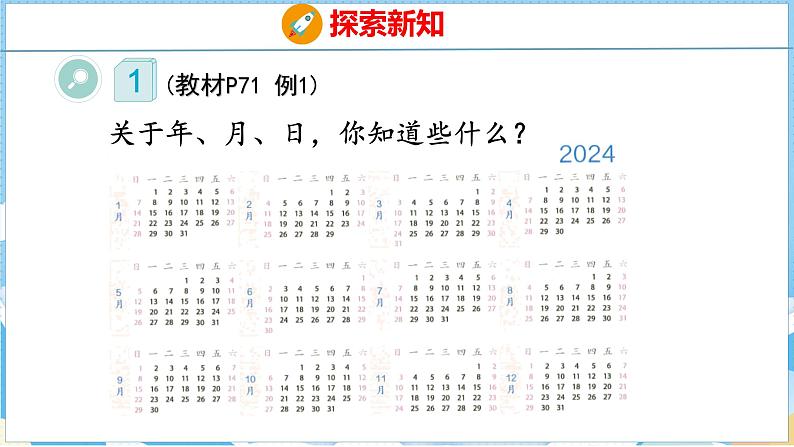 6.1  年、月、日（课件）人教版数学三年级下册第6页