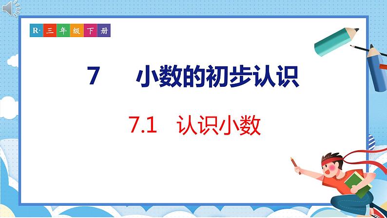 7.1  认识小数（课件）人教版数学三年级下册第1页