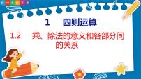 人教版四年级下册乘、除法的意义和各部分间的关系说课课件ppt