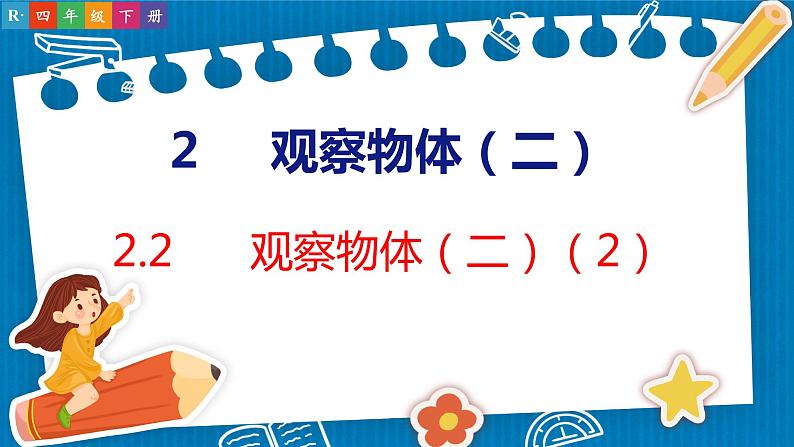 2.2  观察物体（二）（2）（课件）人教版数学四年级下册01