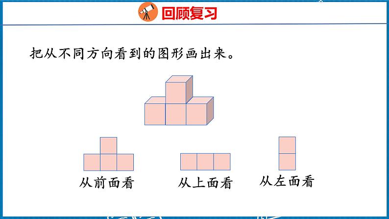 2.2  观察物体（二）（2）（课件）人教版数学四年级下册04