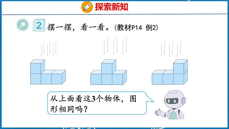 2.2  观察物体（二）（2）（课件）人教版数学四年级下册07