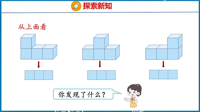 2.2  观察物体（二）（2）（课件）人教版数学四年级下册08