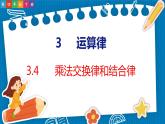 3.4  乘法交换律和结合律（课件）人教版数学四年级下册