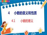 4.1  小数的意义（课件）人教版数学四年级下册