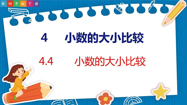 4.4  小数的大小比较（课件）人教版数学四年级下册01