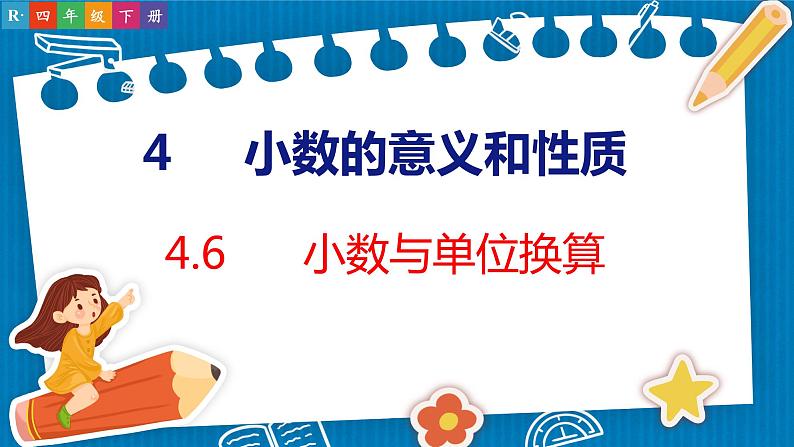 4.6  小数与单位换算（课件）人教版数学四年级下册01