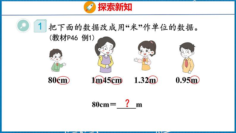 4.6  小数与单位换算（课件）人教版数学四年级下册06