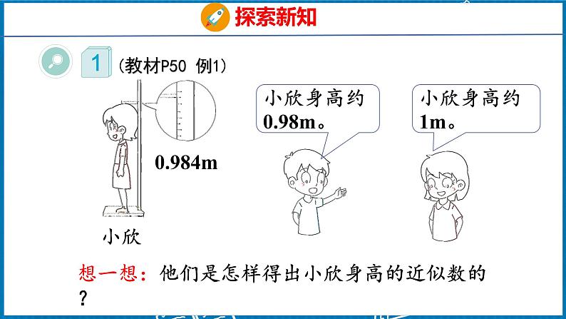 4.7  用“四舍五入”法求小数的近似数（课件）人教版数学四年级下册06