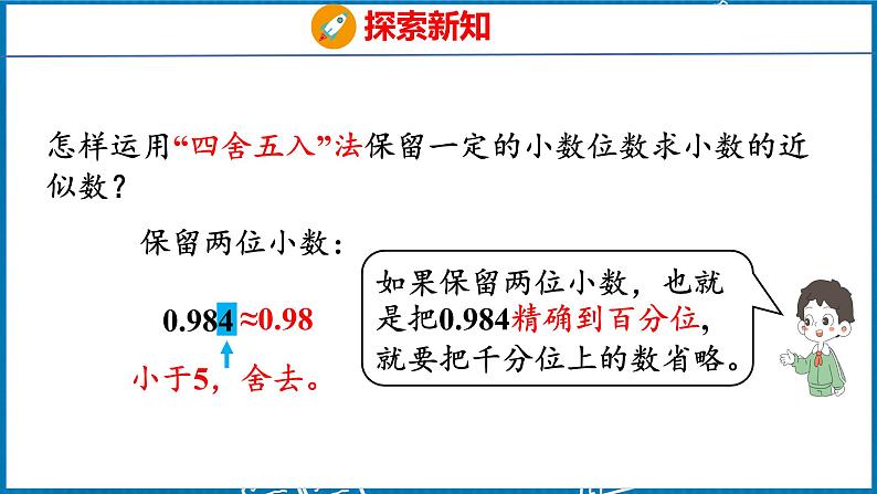 4.7  用“四舍五入”法求小数的近似数（课件）人教版数学四年级下册08