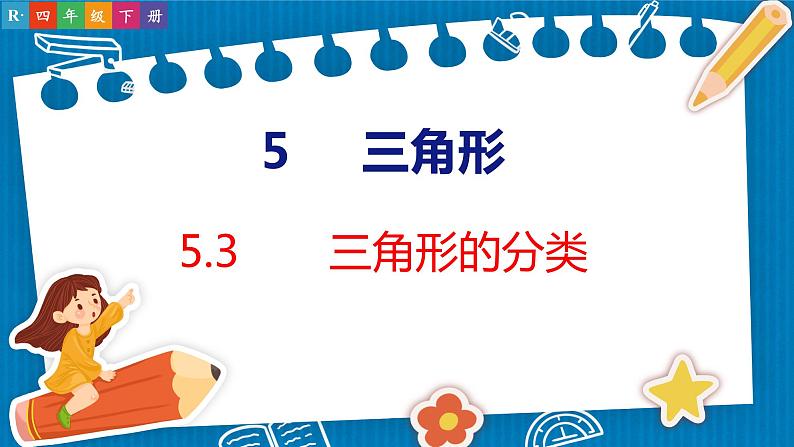 5.3  三角形的分类（课件）人教版数学四年级下册第1页