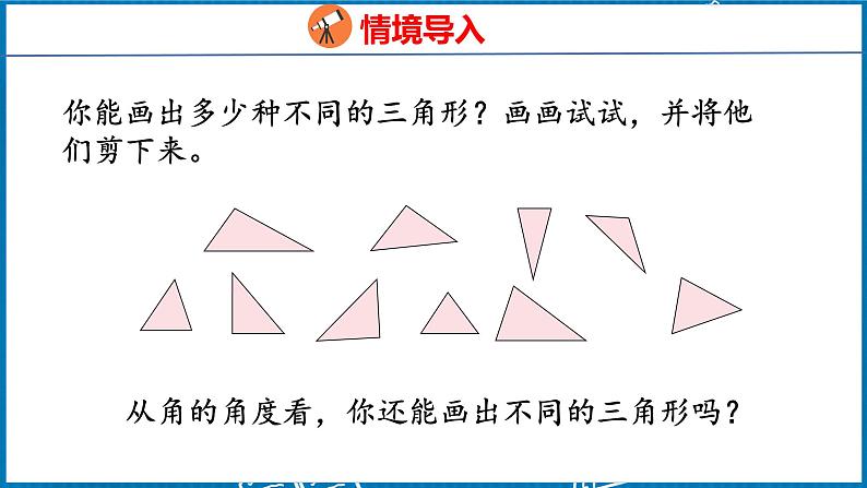 5.3  三角形的分类（课件）人教版数学四年级下册第3页