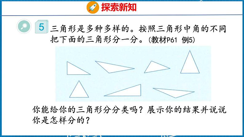 5.3  三角形的分类（课件）人教版数学四年级下册第6页