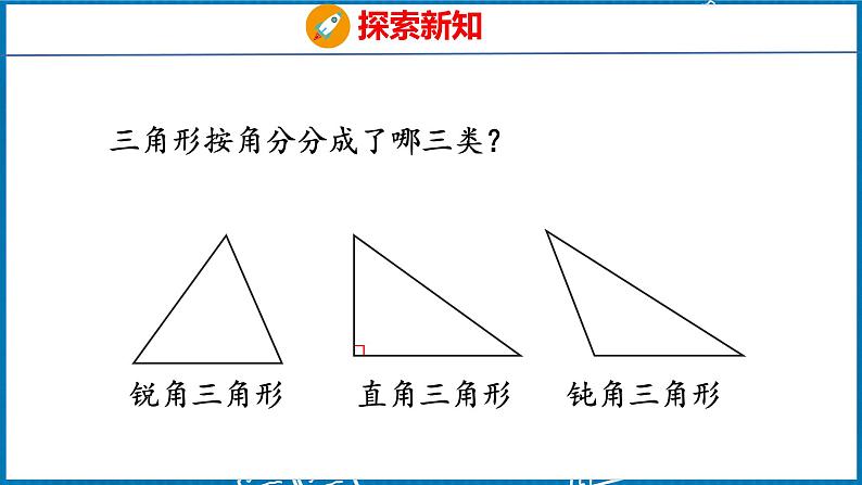 5.3  三角形的分类（课件）人教版数学四年级下册第8页