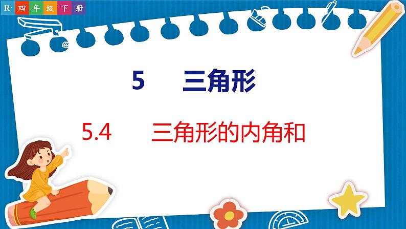 5.4  三角形的内角和（课件）人教版数学四年级下册第1页