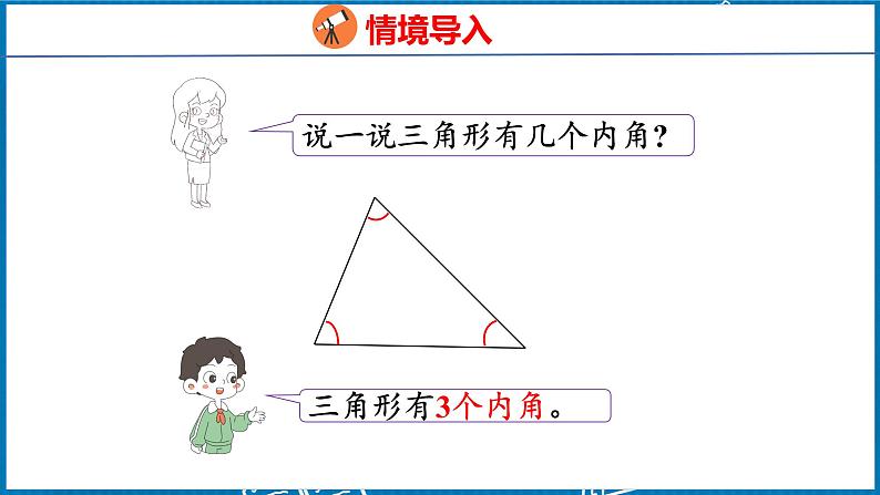 5.4  三角形的内角和（课件）人教版数学四年级下册第3页