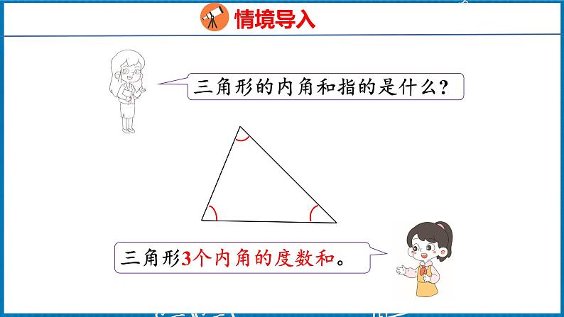 5.4  三角形的内角和（课件）人教版数学四年级下册第4页