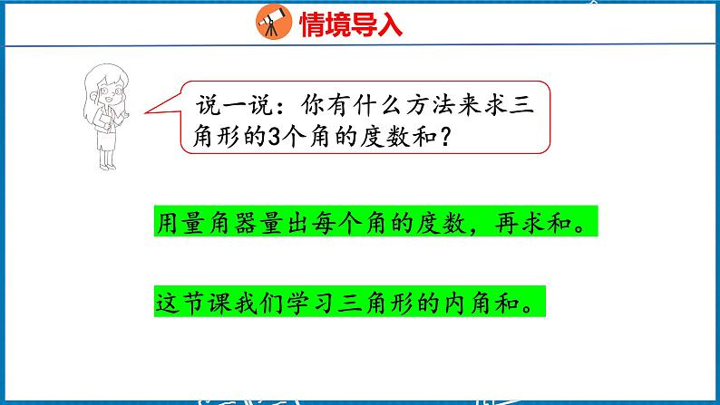 5.4  三角形的内角和（课件）人教版数学四年级下册第5页