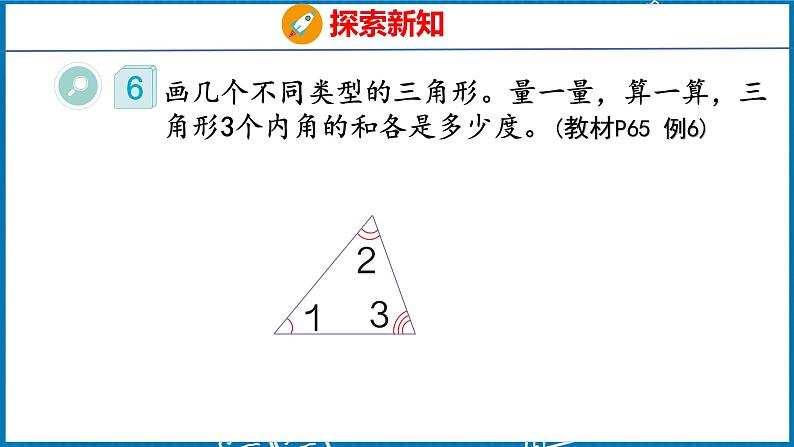 5.4  三角形的内角和（课件）人教版数学四年级下册第6页