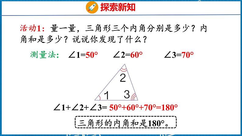 5.4  三角形的内角和（课件）人教版数学四年级下册第7页