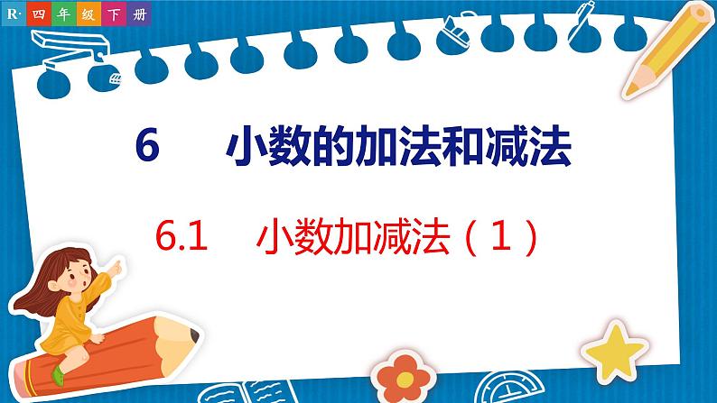 6.1  小数加减法（1）（课件）人教版数学四年级下册01