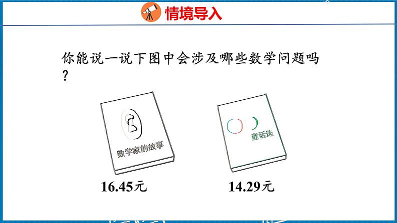 6.1  小数加减法（1）（课件）人教版数学四年级下册04