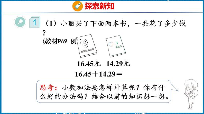 6.1  小数加减法（1）（课件）人教版数学四年级下册06