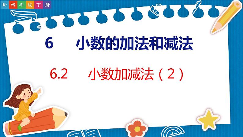 6.2  小数加减法（2）（课件）人教版数学四年级下册第1页