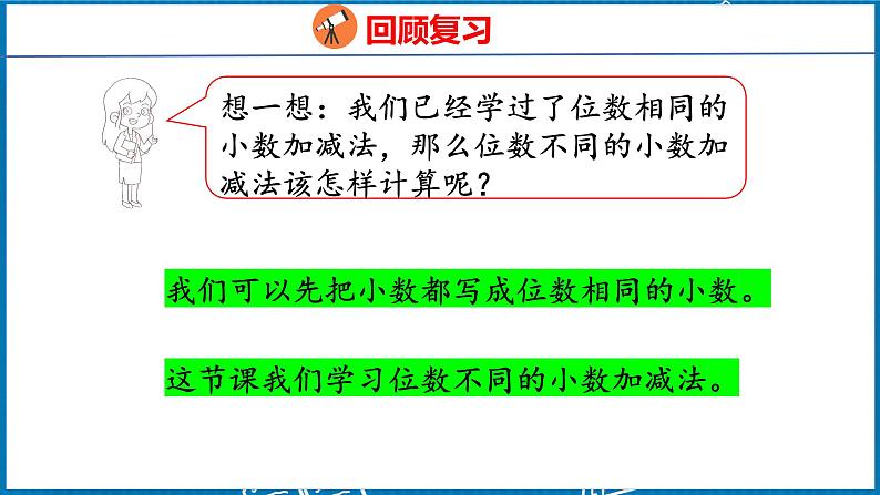 6.2  小数加减法（2）（课件）人教版数学四年级下册第5页