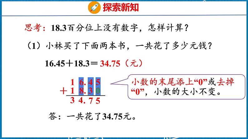 6.2  小数加减法（2）（课件）人教版数学四年级下册第7页