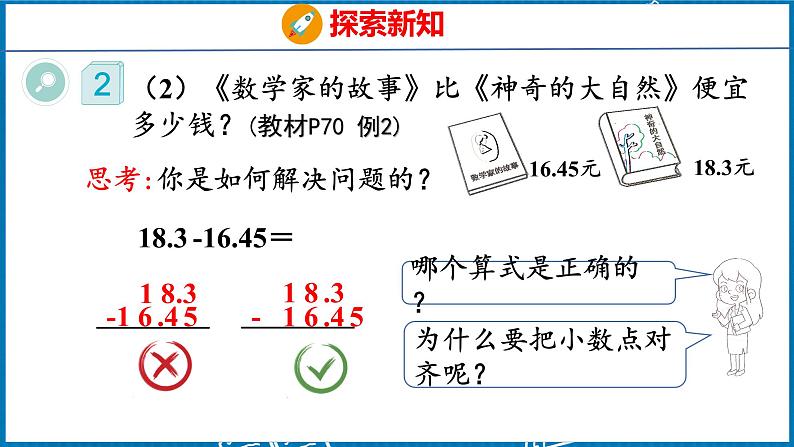 6.2  小数加减法（2）（课件）人教版数学四年级下册第8页