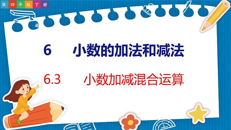 6.3  小数加减混合运算（课件）人教版数学四年级下册01