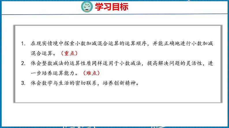 6.3  小数加减混合运算（课件）人教版数学四年级下册02