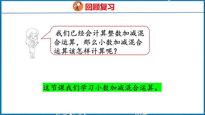 6.3  小数加减混合运算（课件）人教版数学四年级下册05