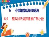 6.4  整数加法运算律推广到小数（课件）人教版数学四年级下册