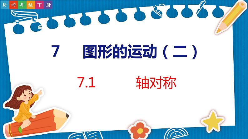 7.1  轴对称（课件）人教版数学四年级下册第1页